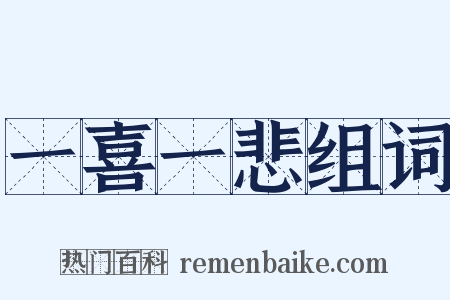 一喜一悲组词是什么意思的图片